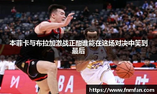 本菲卡与布拉加激战正酣谁能在这场对决中笑到最后