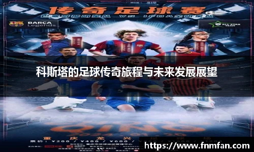 科斯塔的足球传奇旅程与未来发展展望