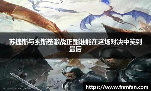 苏捷斯与索斯基激战正酣谁能在这场对决中笑到最后