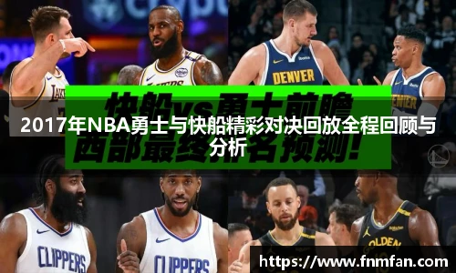 2017年NBA勇士与快船精彩对决回放全程回顾与分析