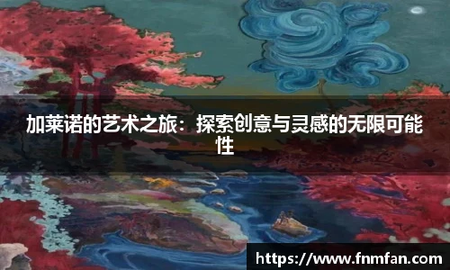 加莱诺的艺术之旅：探索创意与灵感的无限可能性
