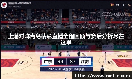 上港对阵青岛精彩直播全程回顾与赛后分析尽在这里