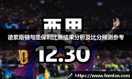 德累斯顿与圣保利比赛结果分析及比分预测参考