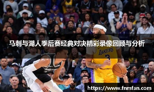 马刺与湖人季后赛经典对决精彩录像回顾与分析