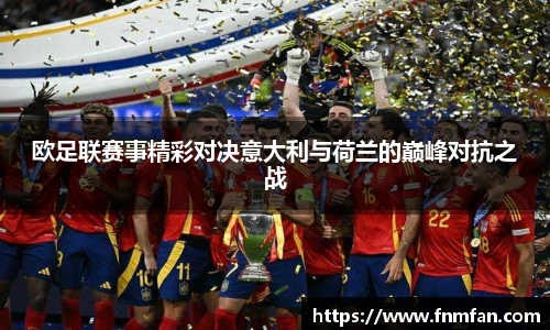 欧足联赛事精彩对决意大利与荷兰的巅峰对抗之战