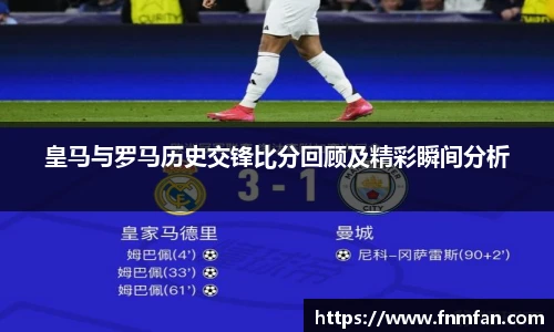 皇马与罗马历史交锋比分回顾及精彩瞬间分析