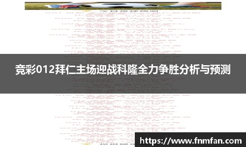 竞彩012拜仁主场迎战科隆全力争胜分析与预测
