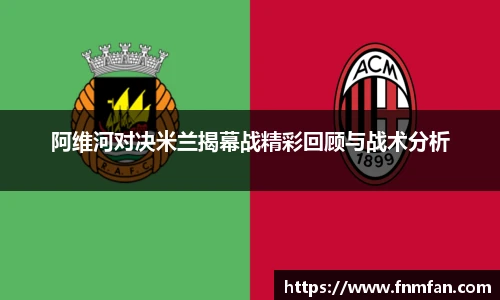 阿维河对决米兰揭幕战精彩回顾与战术分析