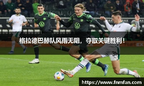 格拉德巴赫队风雨无阻，夺取关键胜利！