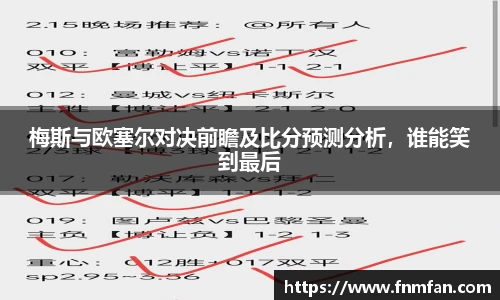 梅斯与欧塞尔对决前瞻及比分预测分析，谁能笑到最后
