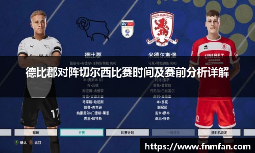 德比郡对阵切尔西比赛时间及赛前分析详解