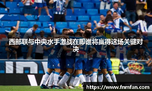 西部联与中央水手激战在即谁将赢得这场关键对决