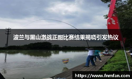 波兰与黑山激战正酣比赛结果揭晓引发热议