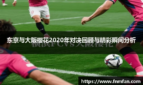 东京与大阪樱花2020年对决回顾与精彩瞬间分析