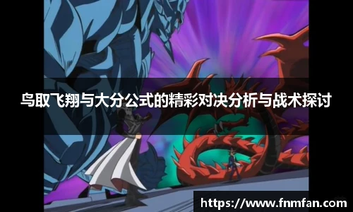鸟取飞翔与大分公式的精彩对决分析与战术探讨