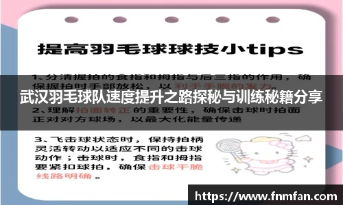 武汉羽毛球队速度提升之路探秘与训练秘籍分享