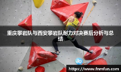 重庆攀岩队与西安攀岩队耐力对决赛后分析与总结