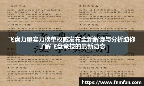 飞盘力量实力榜单权威发布全新解读与分析助你了解飞盘竞技的最新动态