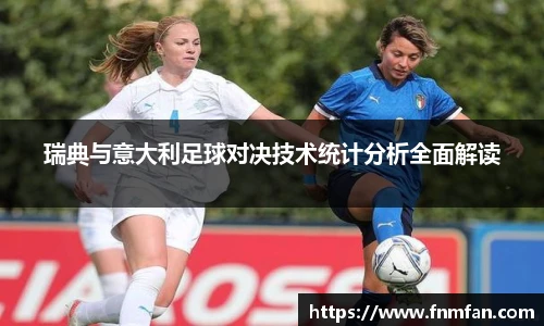 瑞典与意大利足球对决技术统计分析全面解读