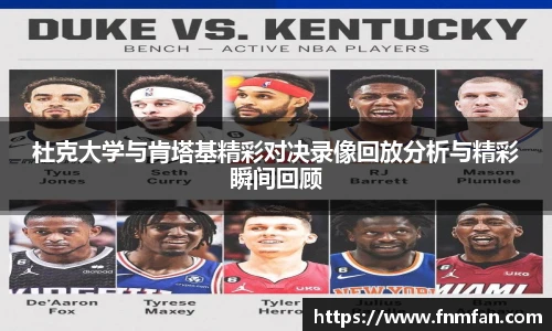 杜克大学与肯塔基精彩对决录像回放分析与精彩瞬间回顾