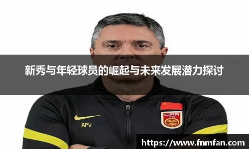 新秀与年轻球员的崛起与未来发展潜力探讨