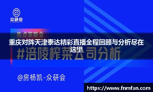 重庆对阵天津泰达精彩直播全程回顾与分析尽在这里