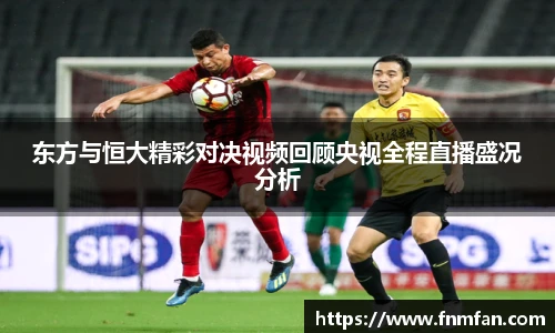 东方与恒大精彩对决视频回顾央视全程直播盛况分析