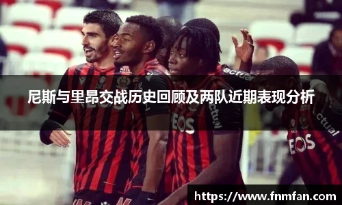 尼斯与里昂交战历史回顾及两队近期表现分析