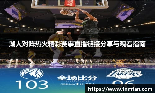 湖人对阵热火精彩赛事直播链接分享与观看指南